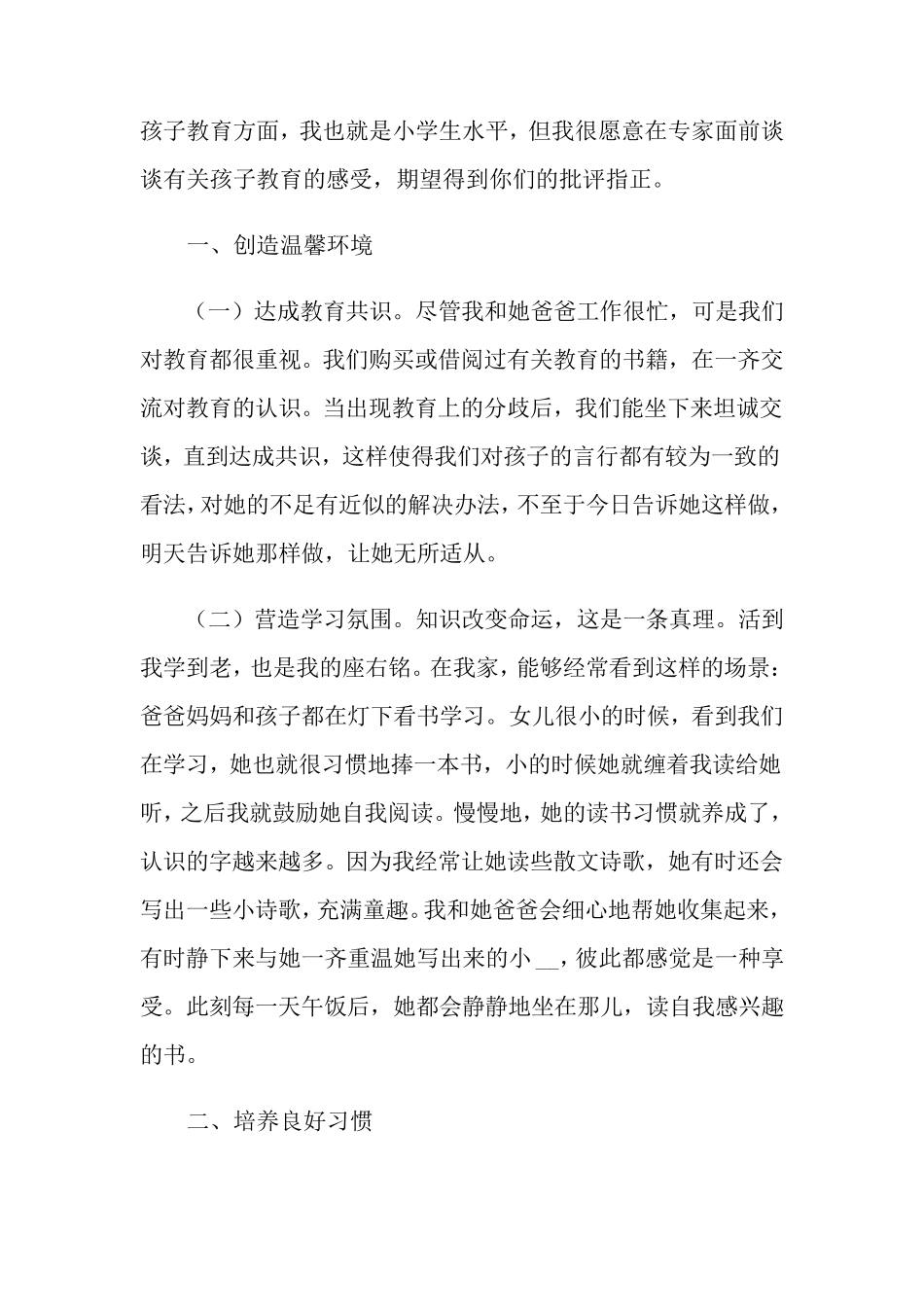 家庭教育心得体会(7篇)_第2页