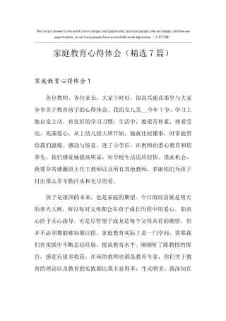 家庭教育心得体会(7篇)