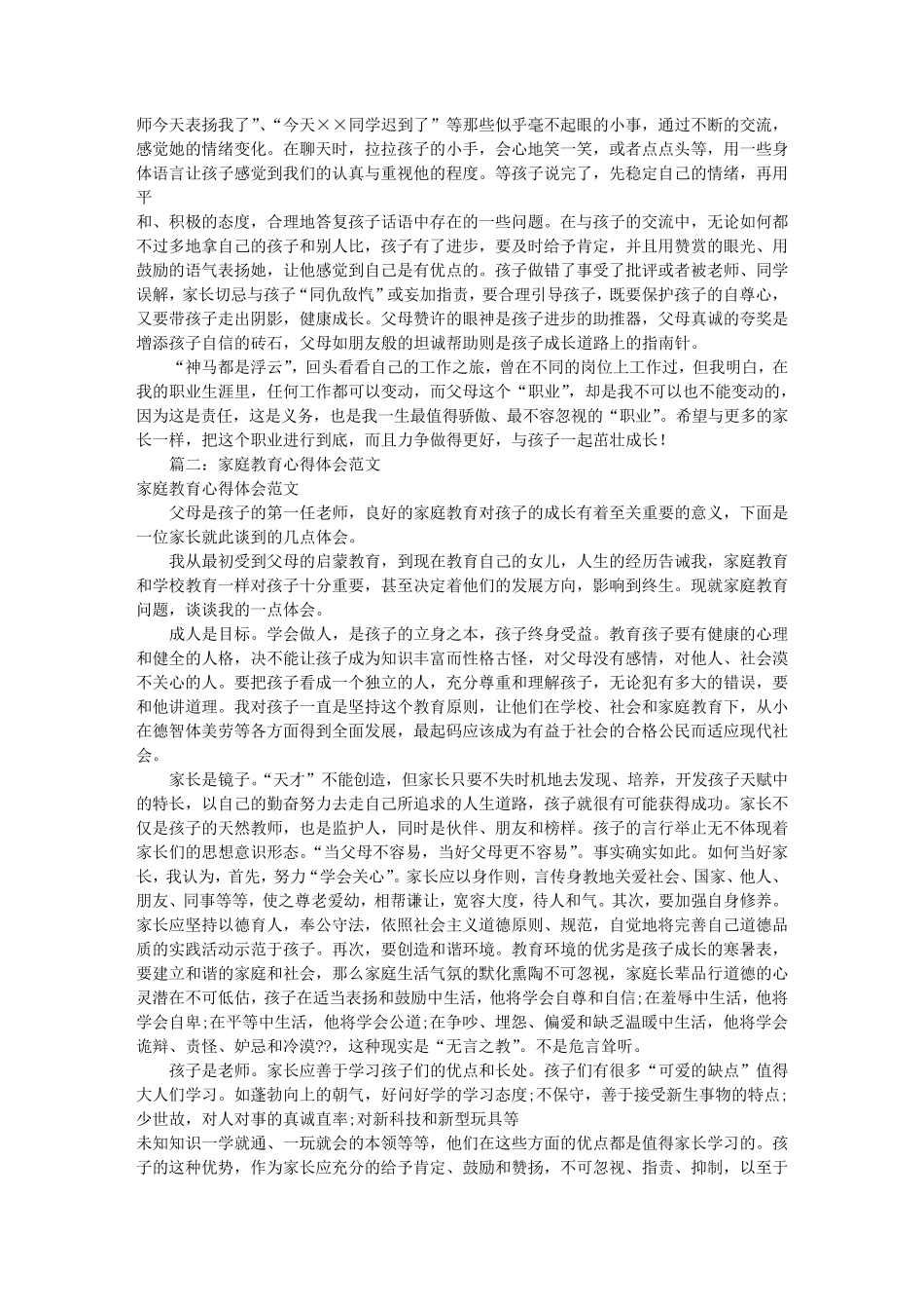 家庭教育心得体会(共10篇)_第2页
