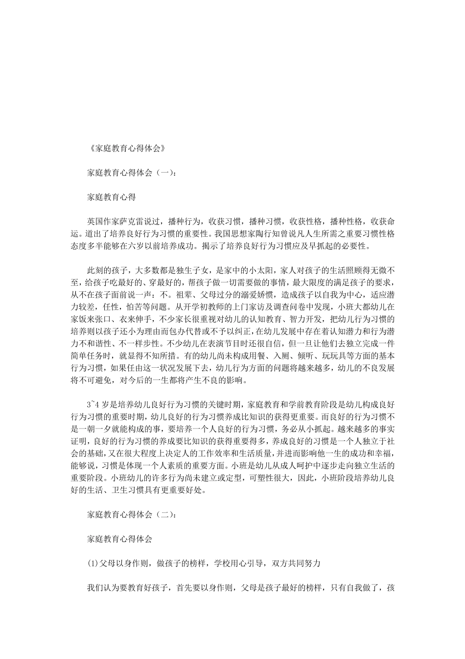 家庭教育心得体会10篇(优秀版)_第1页