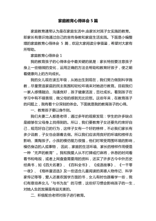 家庭教育心得体会5篇