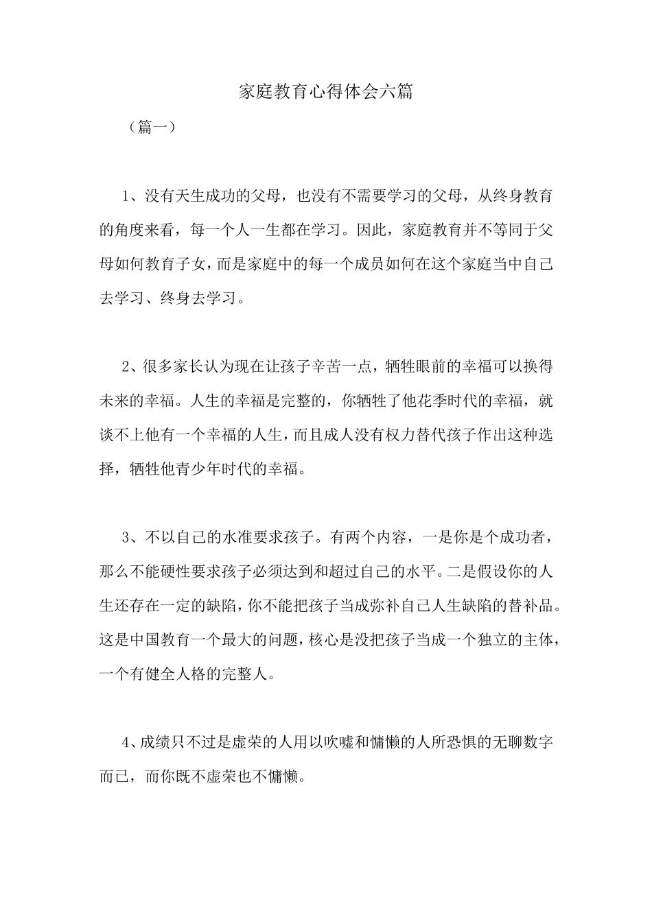 家庭教育心得体会六篇_第1页