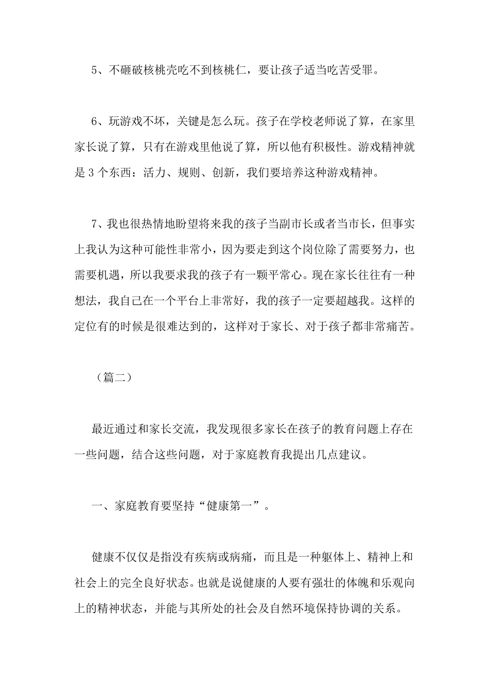 家庭教育心得体会六篇_第2页