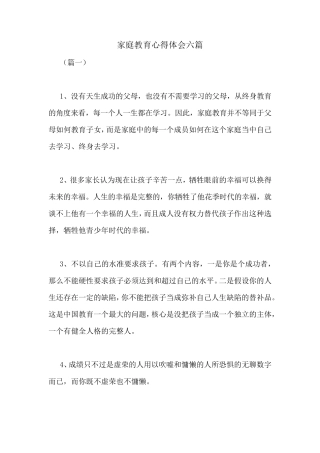 家庭教育心得体会六篇