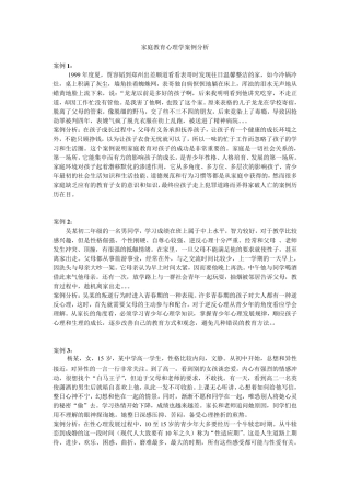 家庭教育心理学案例分析