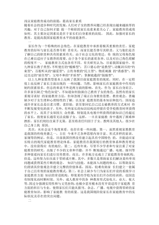 家庭教育成功的前提是提高家长素质