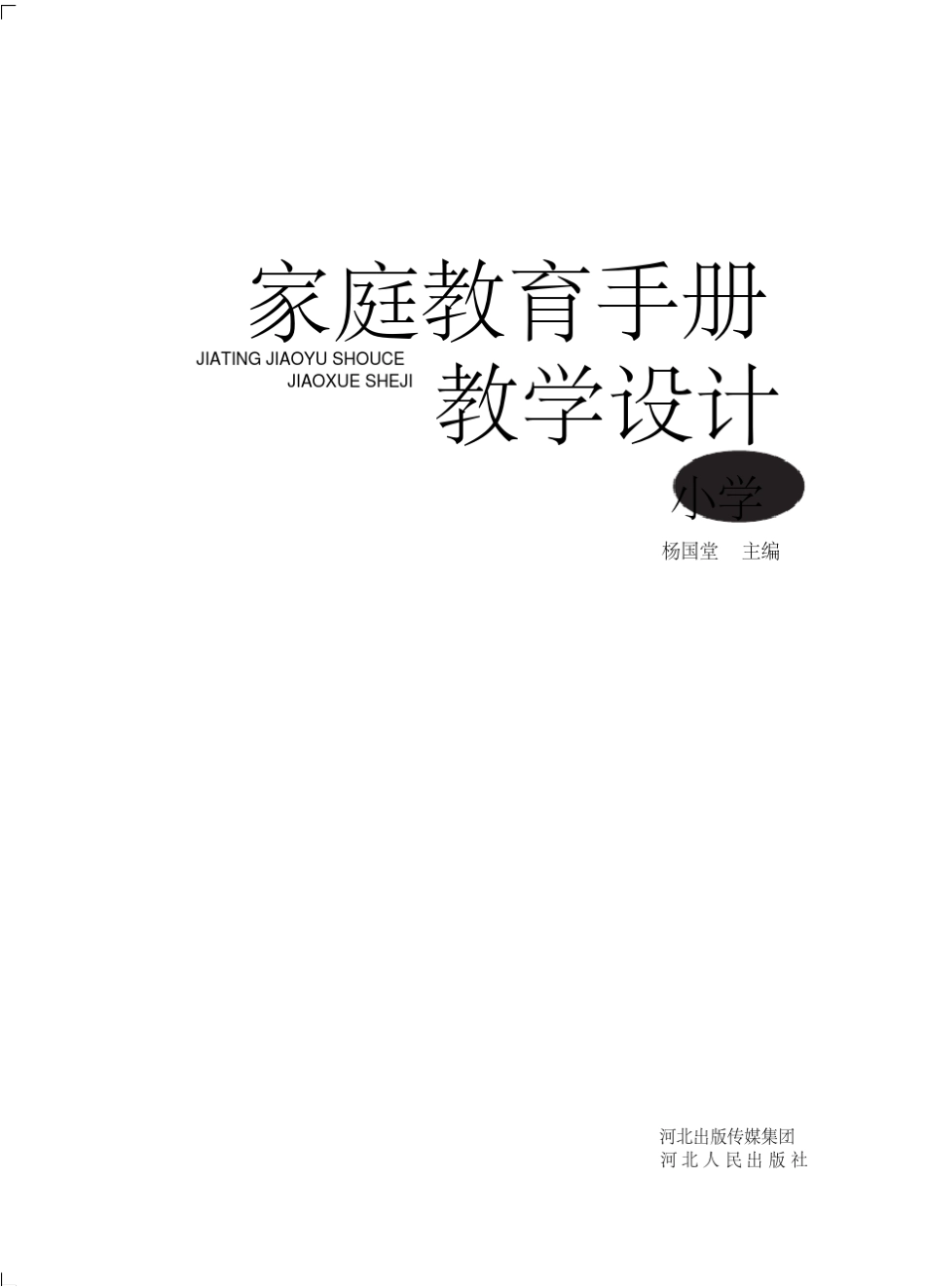 家庭教育手册教学设计(小学)_第1页