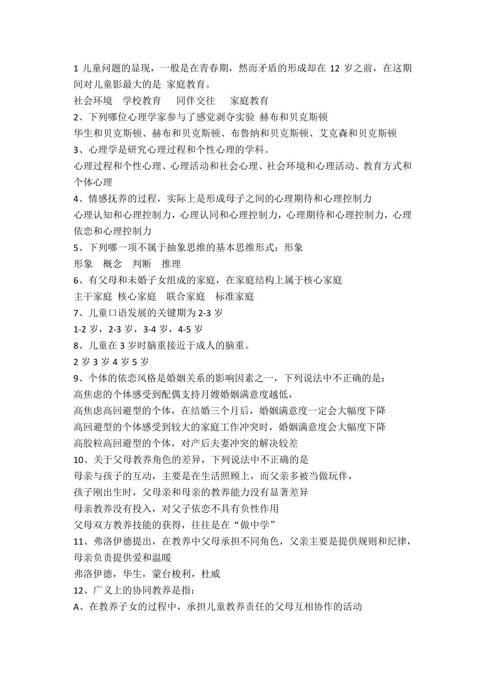 家庭教育指导师(模拟题+笔记)2020.3.30_第1页