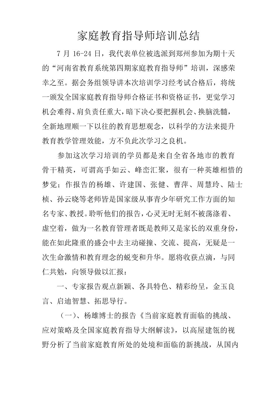 家庭教育指导师培训总结_第1页