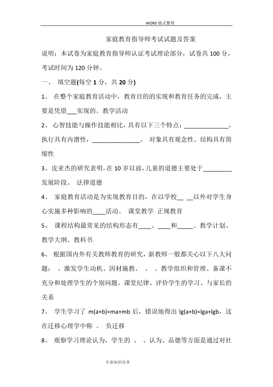 家庭教育指导师考试试题和答案解析_第1页