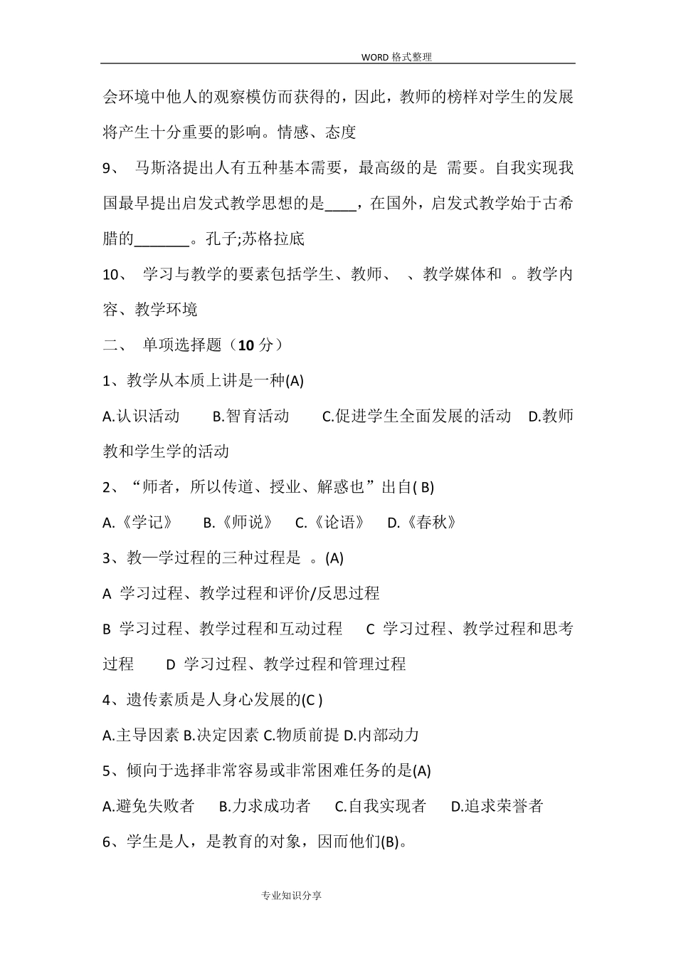 家庭教育指导师考试试题和答案解析_第2页