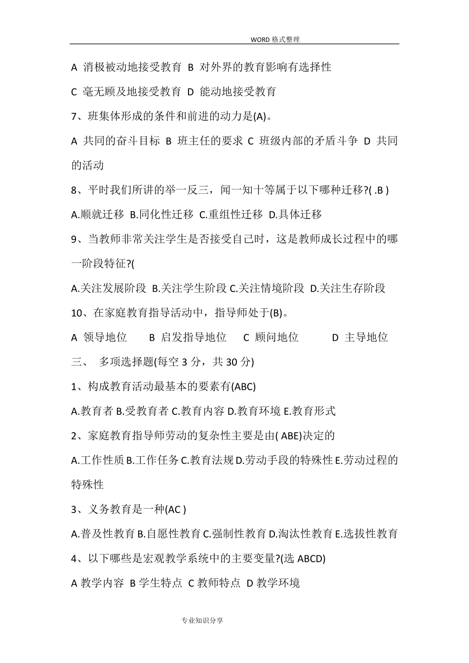 家庭教育指导师考试试题和答案解析_第3页