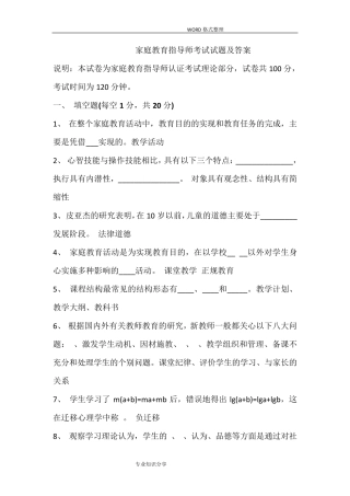 家庭教育指导师考试试题和答案解析