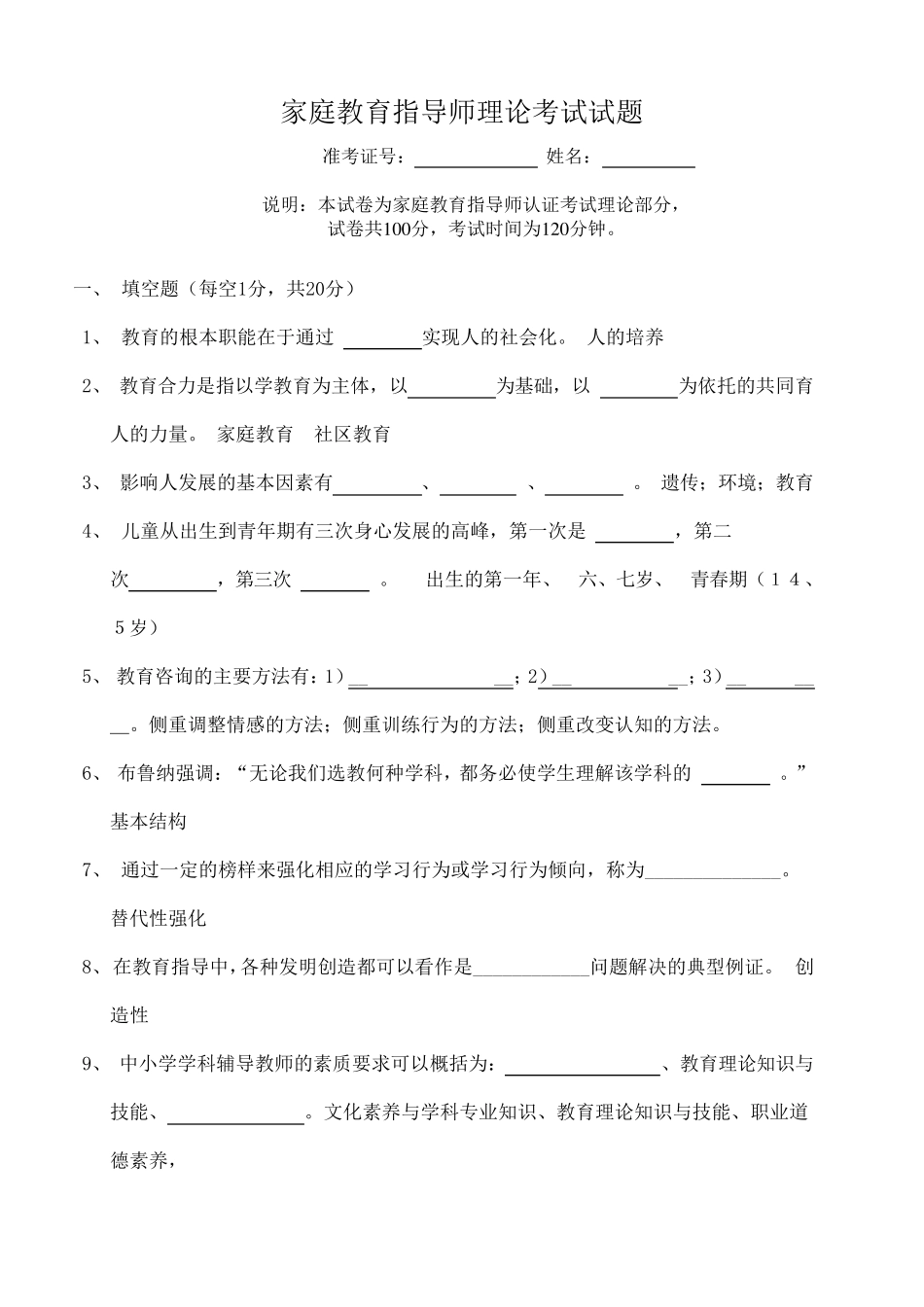 家庭教育指导师考试题及答案_第1页