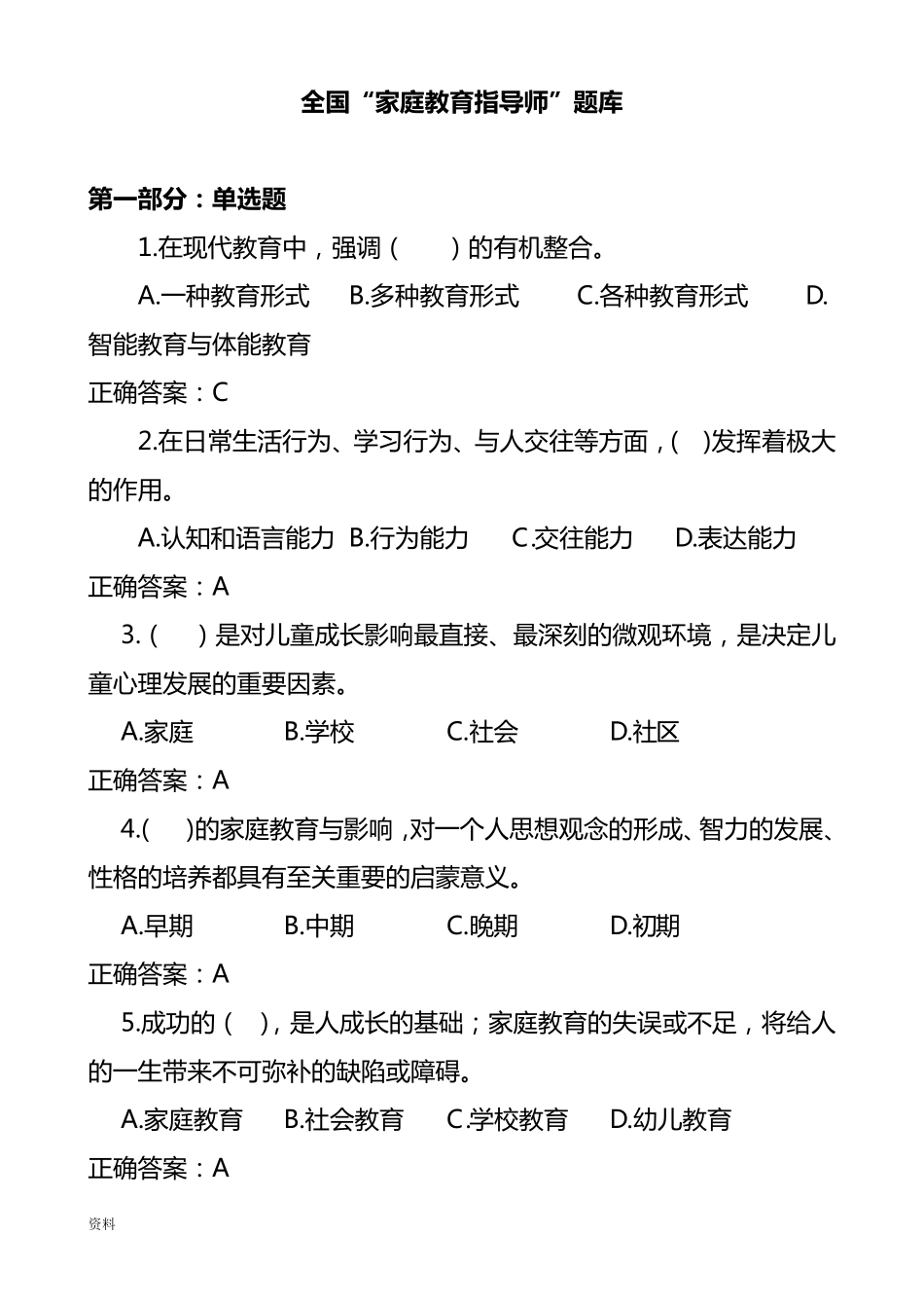 家庭教育指导师试题库_第1页