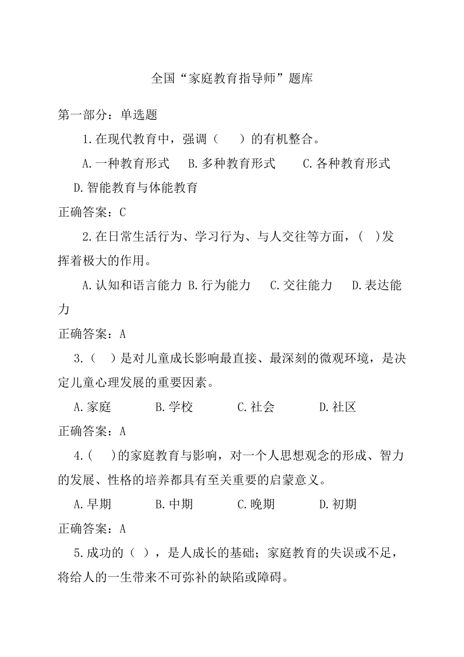 家庭教育指导师题库_第1页
