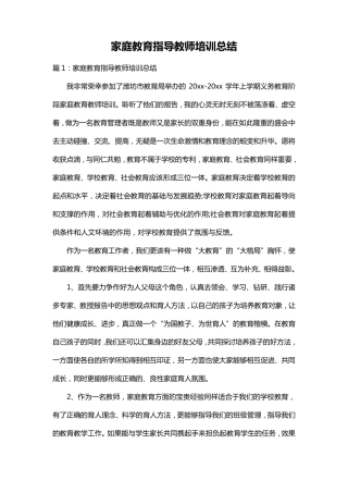 家庭教育指导教师培训总结