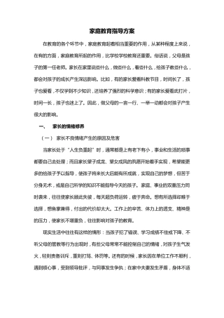 家庭教育指导方案