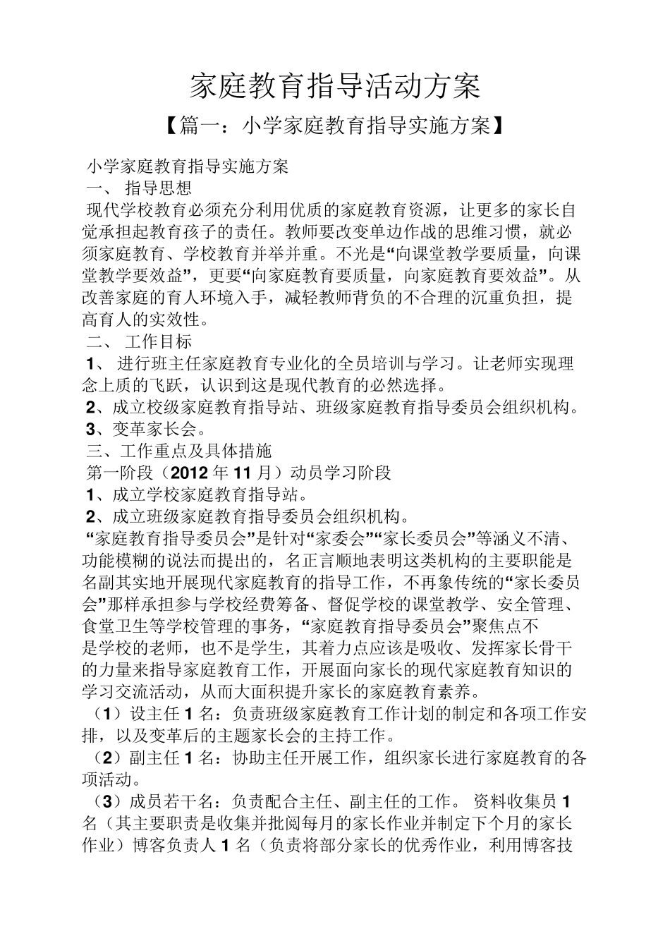 家庭教育指导活动方案_第1页