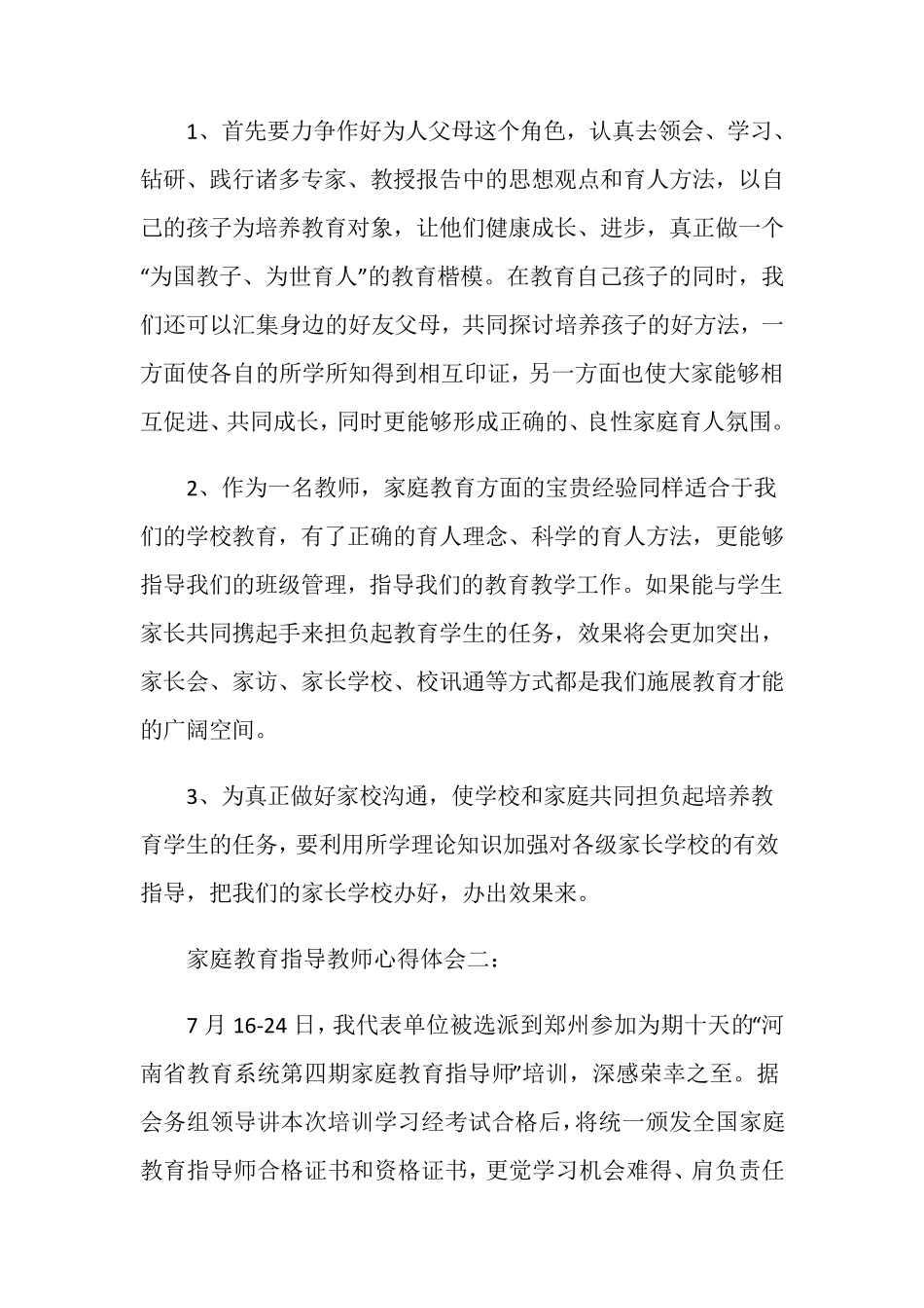家庭教育指导教师心得体会3篇_第2页