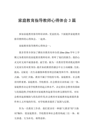 家庭教育指导教师心得体会3篇