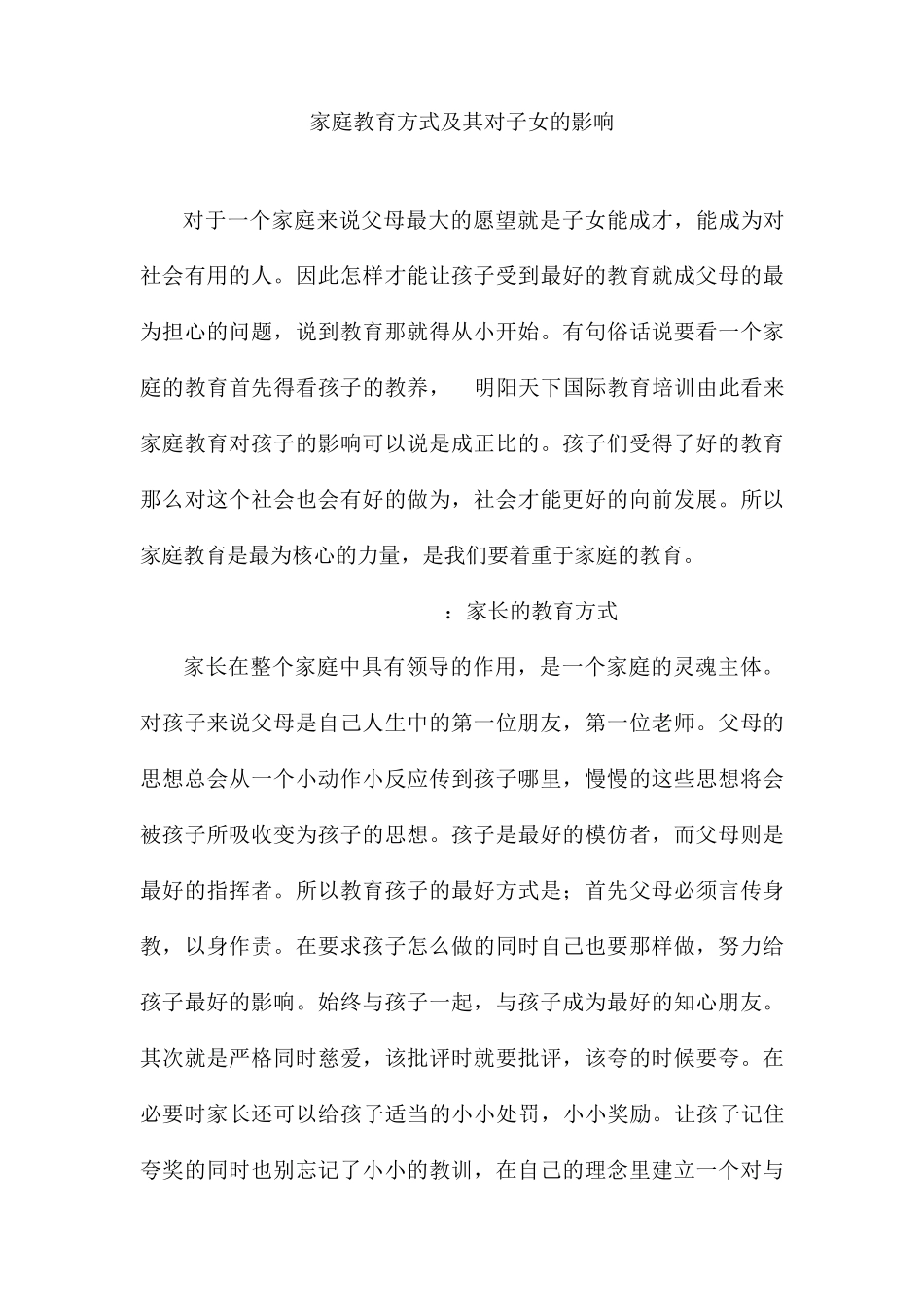 家庭教育方式及其对子女的影响_第1页