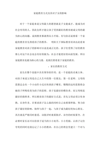 家庭教育方式及其对子女的影响