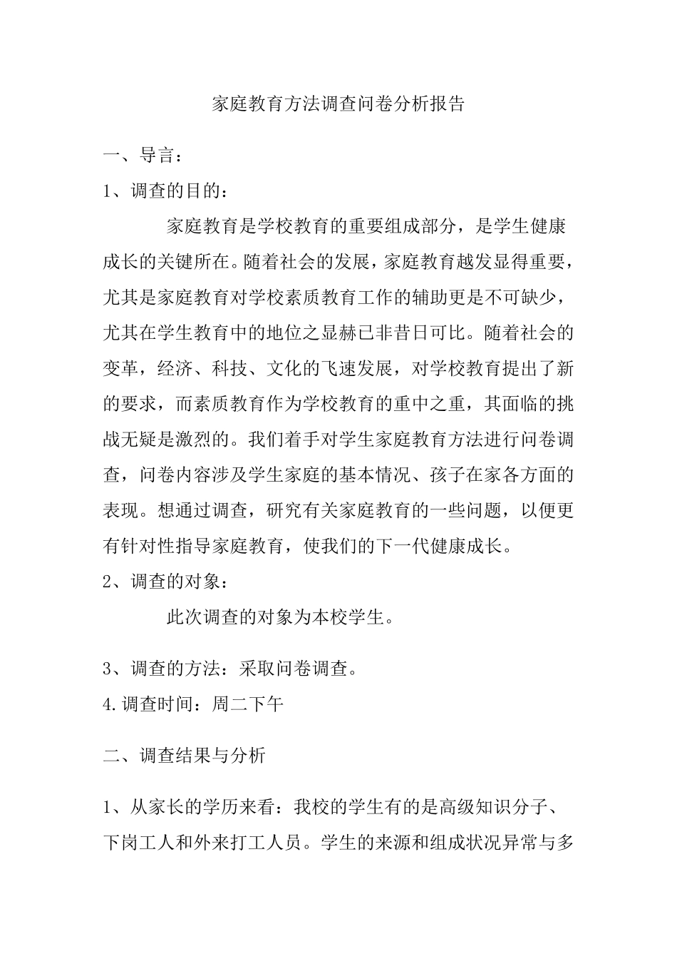 家庭教育方法调查问卷分析报告_第1页