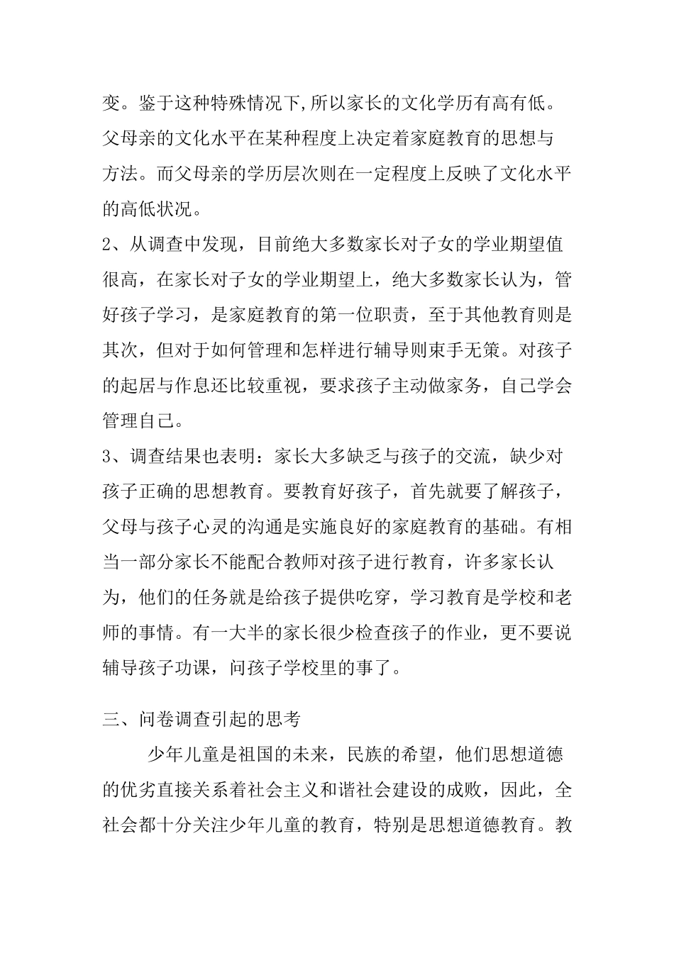 家庭教育方法调查问卷分析报告_第2页