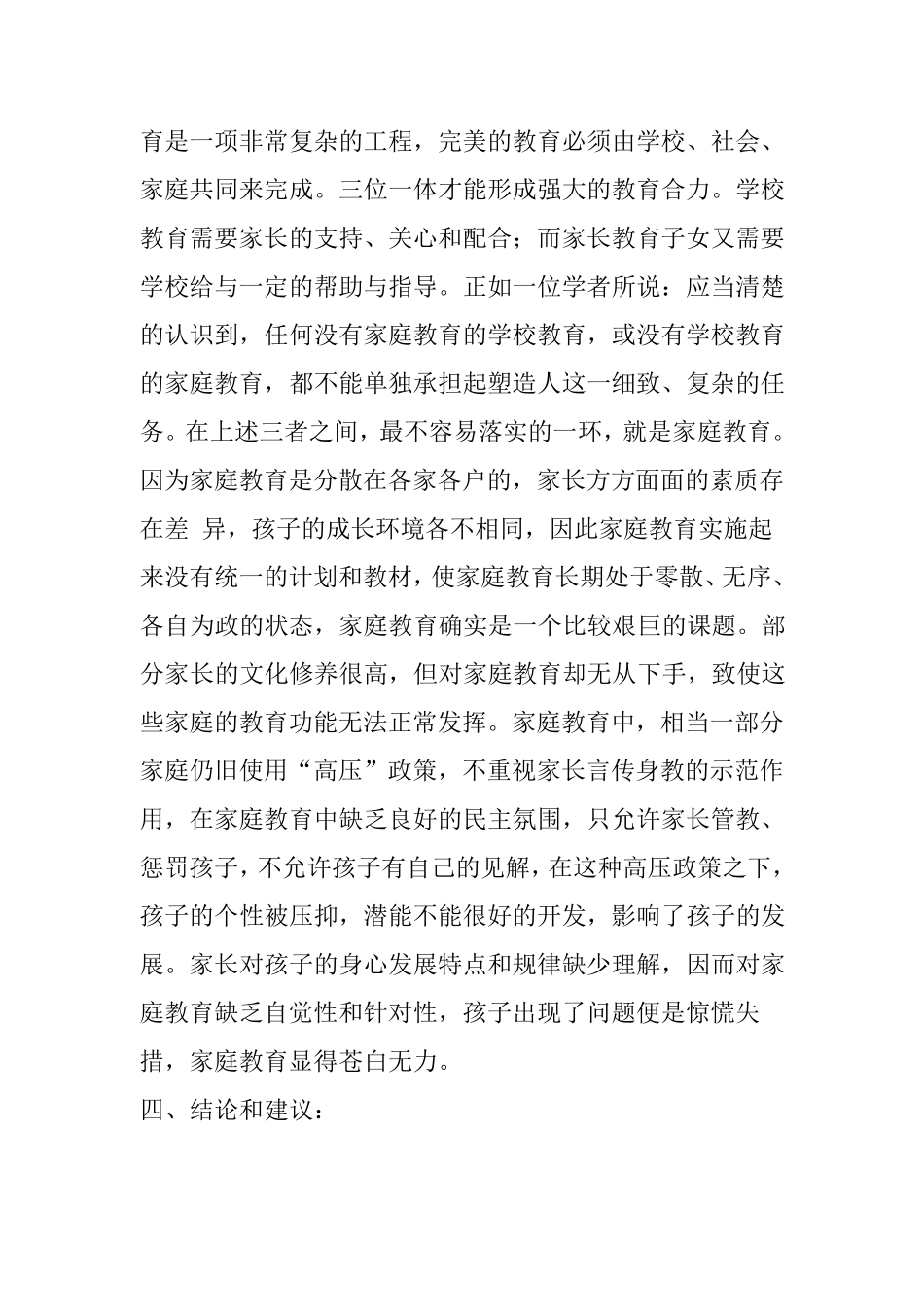 家庭教育方法调查问卷分析报告_第3页