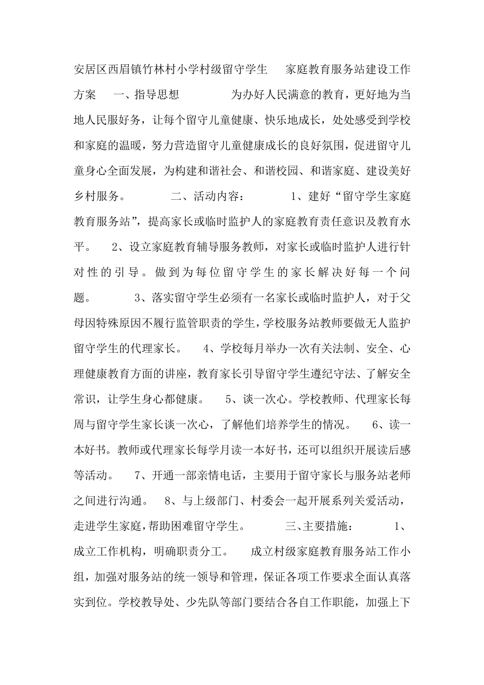 家庭教育服务站建设工作方案_第1页