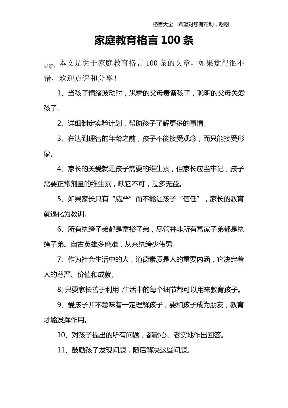 家庭教育格言100条_第1页