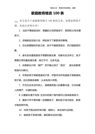 家庭教育格言100条