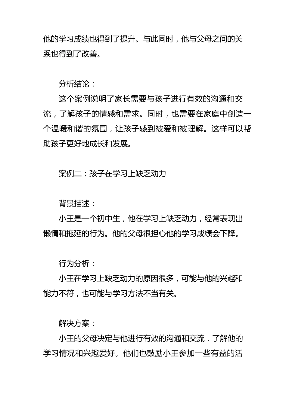 家庭教育案例分析(优质5篇)_第2页