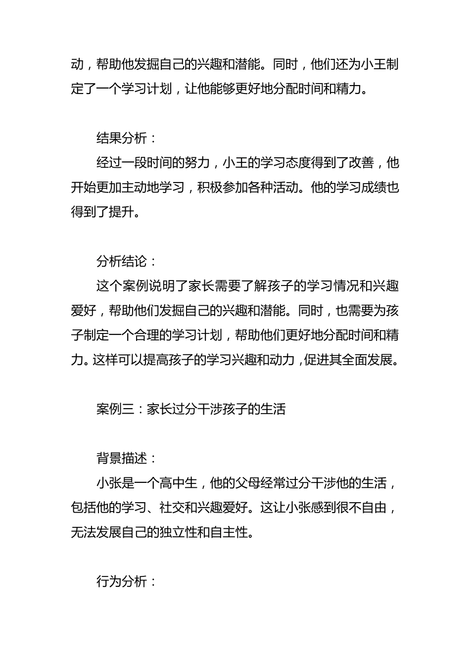 家庭教育案例分析(优质5篇)_第3页