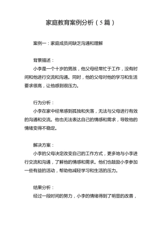 家庭教育案例分析(优质5篇)