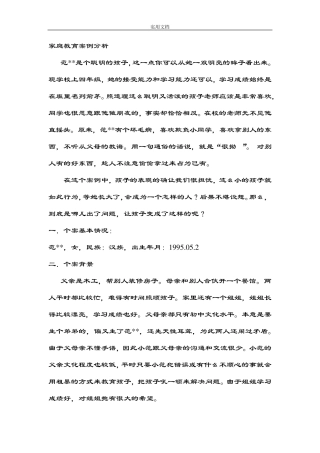 家庭教育案例分析报告