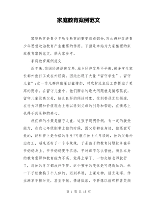 家庭教育案例范文