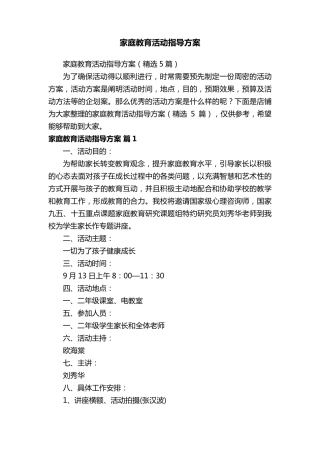 家庭教育活动指导方案