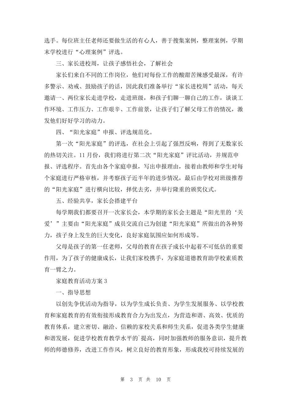 家庭教育活动方案(6篇)_第3页