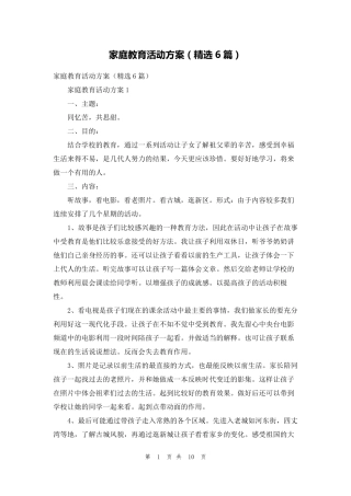 家庭教育活动方案(6篇)