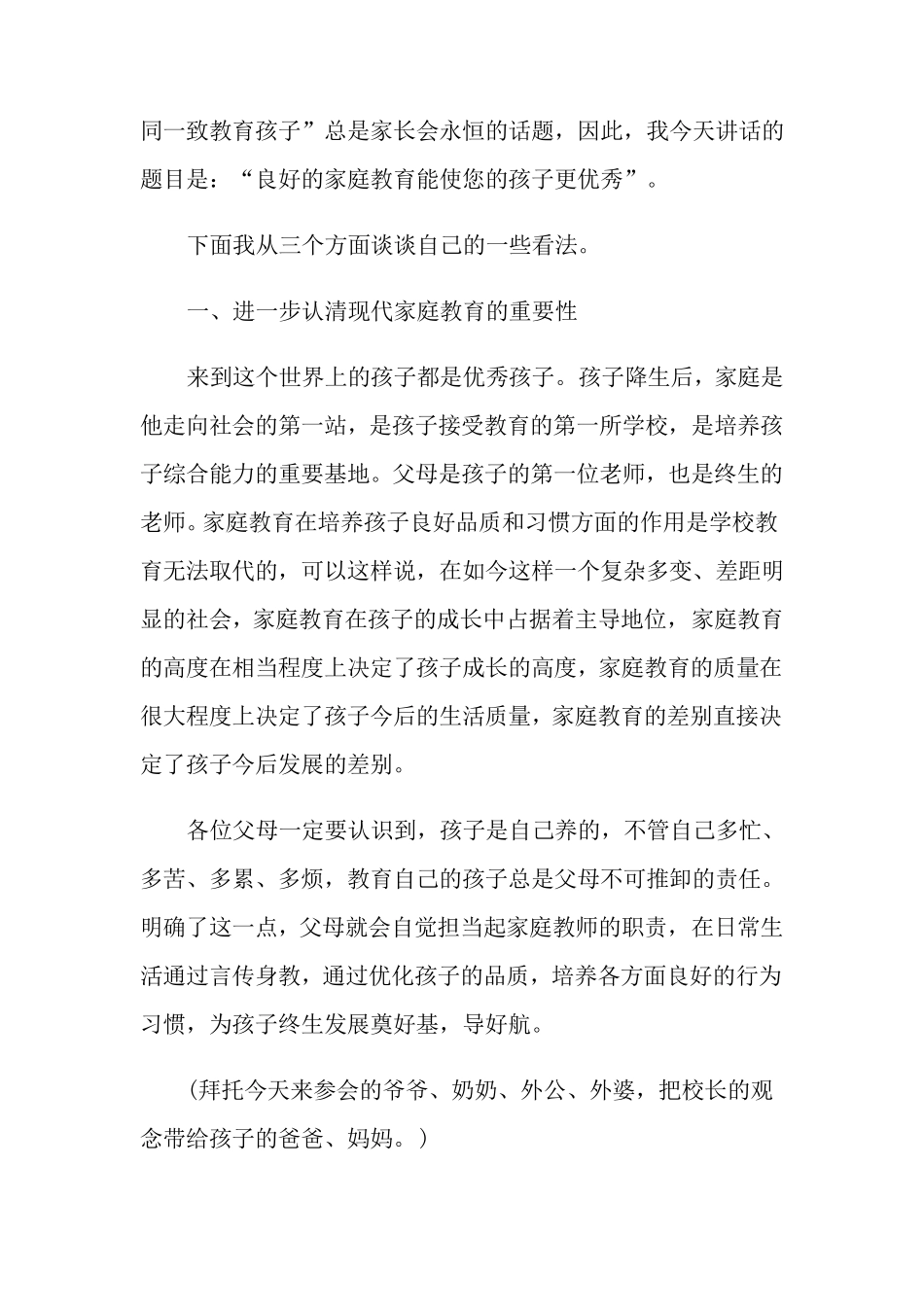 家庭教育演讲稿五篇_第2页