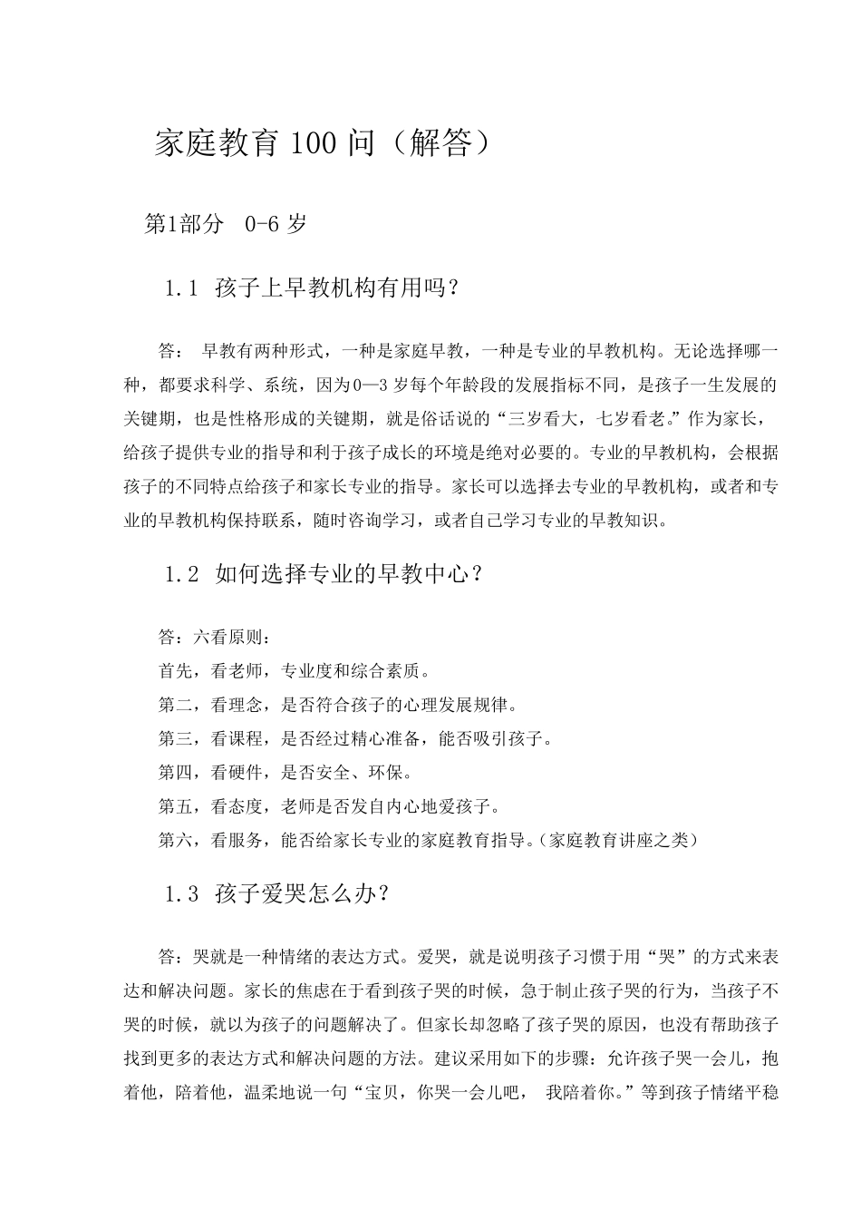 家庭教育百问百答_第1页