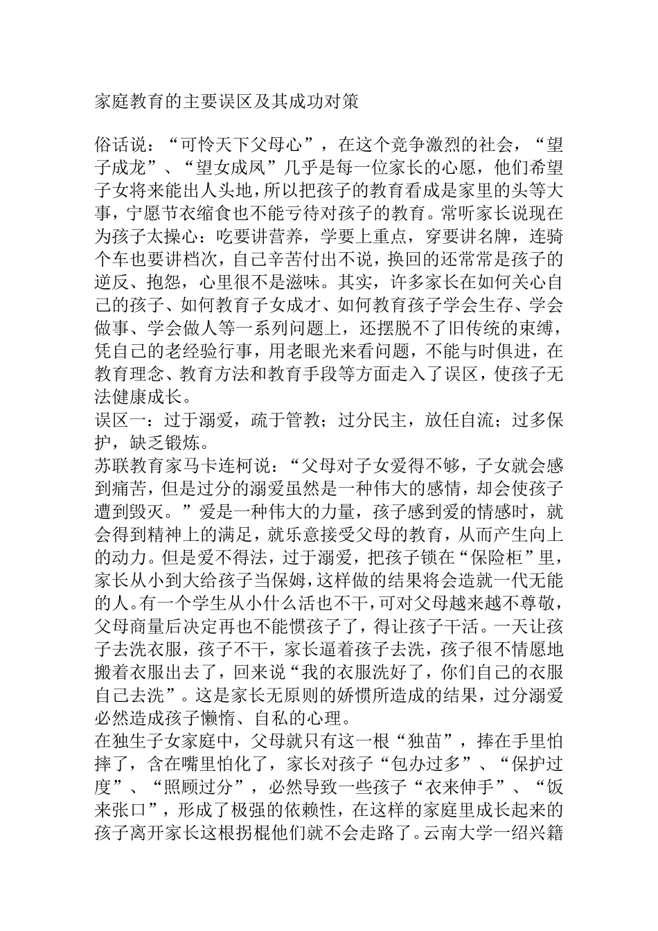 家庭教育的主要误区及其成功对策_第1页