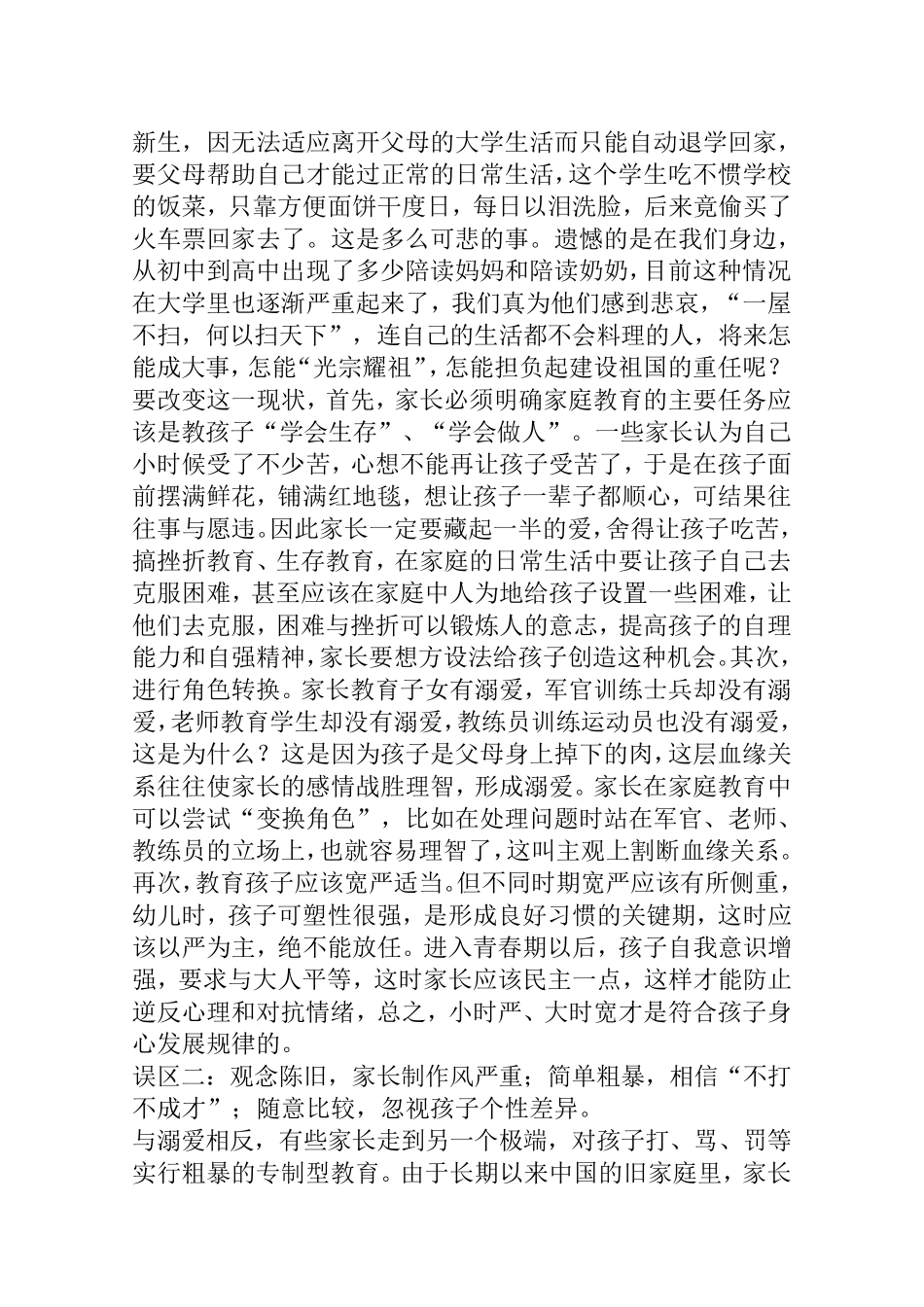 家庭教育的主要误区及其成功对策_第2页
