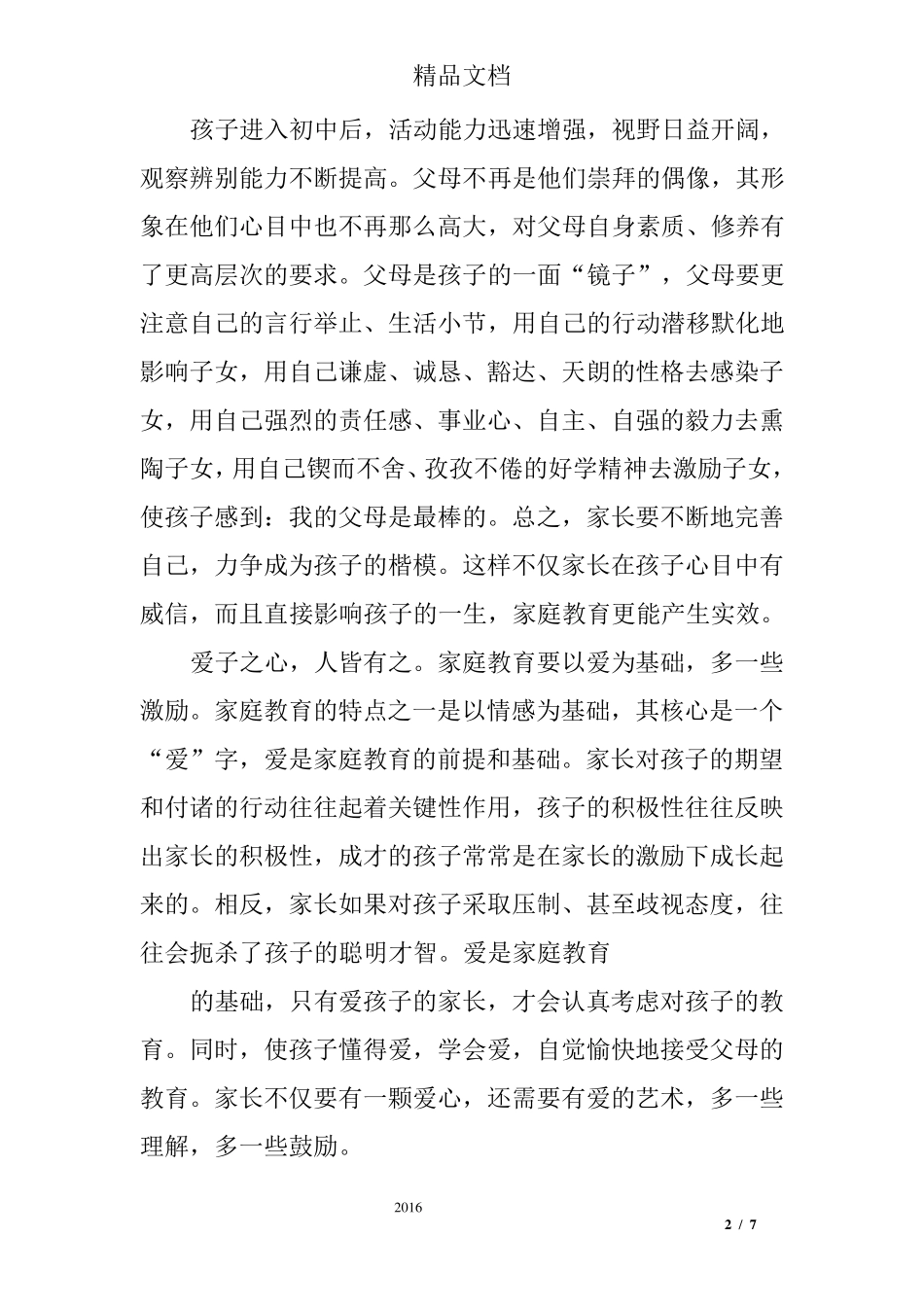 家庭教育的典型经验分享_第2页