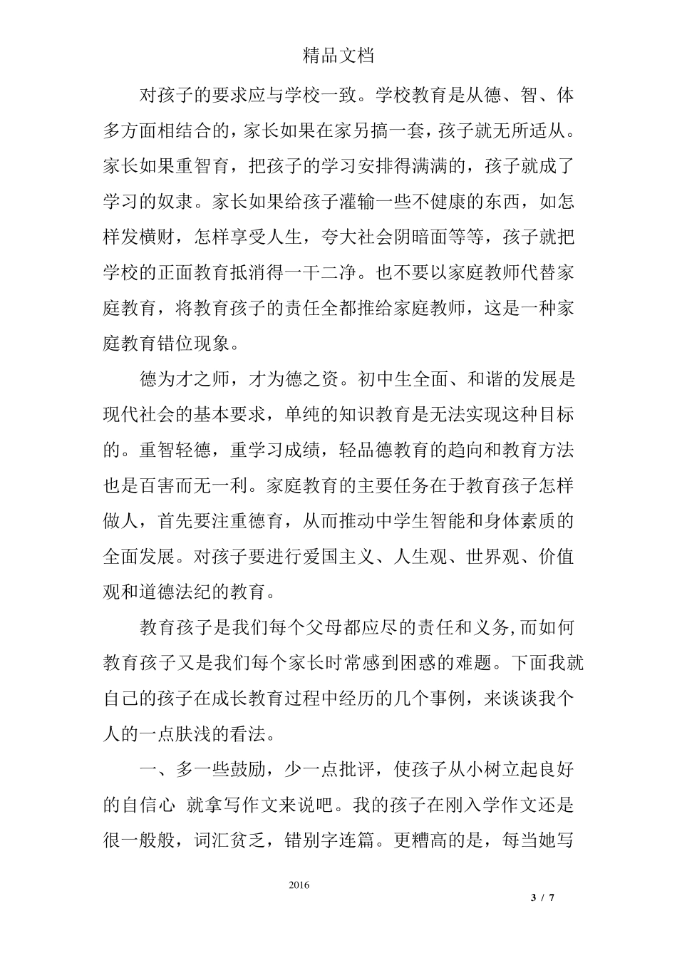 家庭教育的典型经验分享_第3页