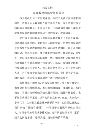 家庭教育的典型经验分享