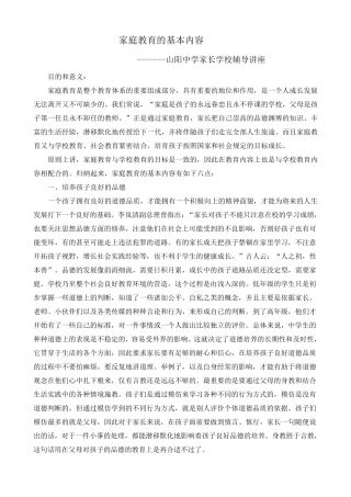 家庭教育的基本内容