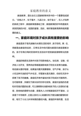 家庭教育的意义